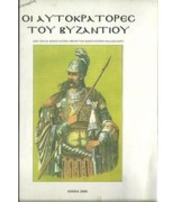 ΟΙ ΑΥΤΟΚΡΑΤΟΡΕΣ ΤΟΥ ΒΥΖΑΝΤΙΟΥ